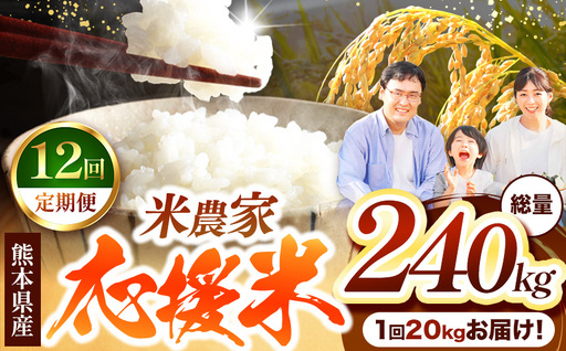 【 定期便 12回 】 暮らし生活 米農家 応援米 20kg