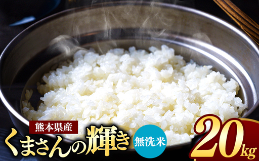 熊本県産 くまさんの輝き 無洗米 20kg