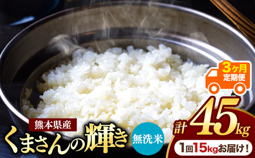 【定期便3回】熊本県産 無洗米 くまさんの輝き 15kg