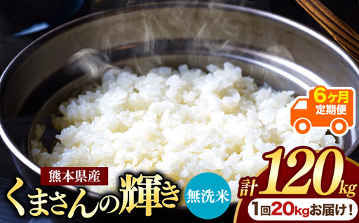 【定期便6回】熊本県産 無洗米 くまさんの輝き 20kg