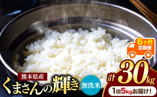 【定期便6回】熊本県産 無洗米 くまさんの輝き 5kg