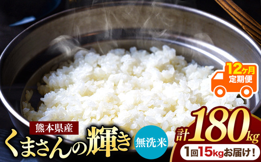 【定期便12回】熊本県産 無洗米 くまさんの輝き 15kg