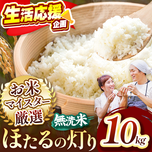 ほたるの灯り 無洗米 10kg FN-Limited-SP