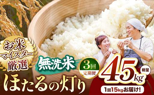 【定期便3回】熊本県産 無洗米 ほたるの灯り 15kg