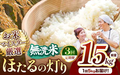 [定期便3回]熊本県産 無洗米 ほたるの灯り 5kg