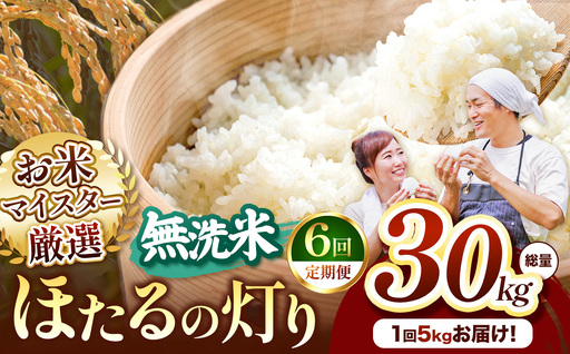 【定期便6回】熊本県産 無洗米 ほたるの灯り 5kg