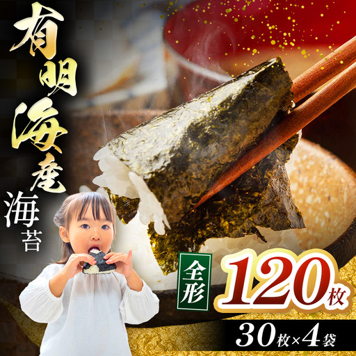 有明海産 海苔 全形 120枚(30枚×4袋)