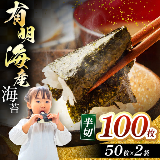 有明海産 焼き海苔 半切100枚(50枚×2)