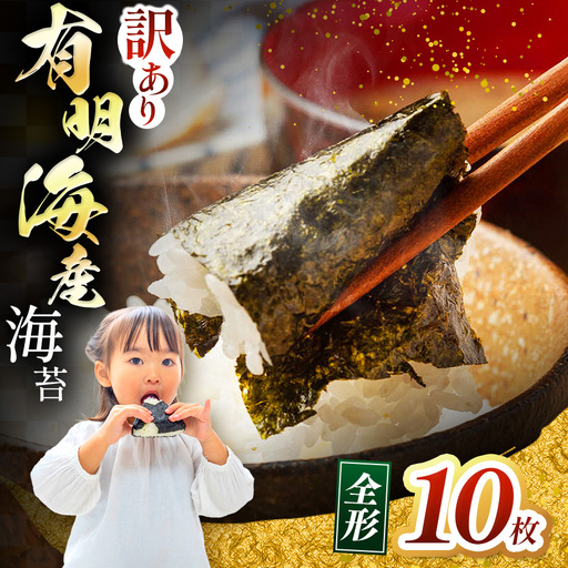 [訳あり]有明海産 焼き海苔 全形 10枚