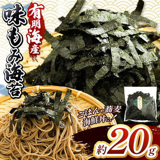 有明海産 味もみ海苔 約20g