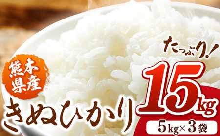 米 きぬひかり 15kg (5kg×3袋)