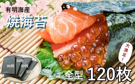 [ 数量限定 ] 有明海産 全型 焼海苔 120枚 | 加工食品 乾物 海苔 のり 全型 のり 焼 海苔 海産物 海藻 熊本 玉名