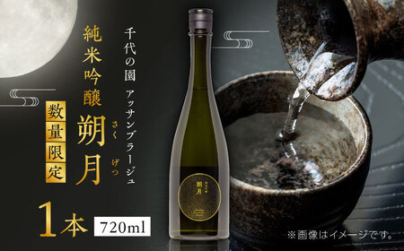 千代の園 アッサンブラージュ 純米吟醸 朔月(さくげつ)[千代の園酒造 株式会社 ]