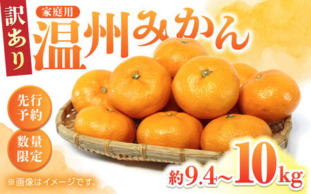 [先行予約][数量限定][訳あり]家庭用 温州 みかん 約9.4〜10kg[合同会社 福福堂]