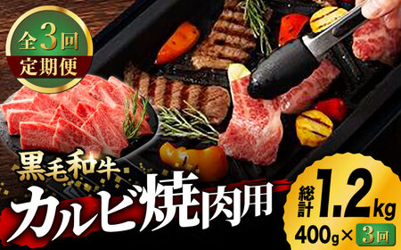 [3回定期便]九州産 藤彩牛 バラ カルビ 焼肉用 [ZDT033] 冷凍 国産 牛肉 焼肉 焼き肉用 焼き肉 熊本 くまもと 定期 定期便