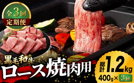 [3回定期便]九州産 藤彩牛 ロース 焼肉用 [ZDT035] 冷凍 国産 牛肉 焼き肉 やきにく 熊本 くまもと 定期