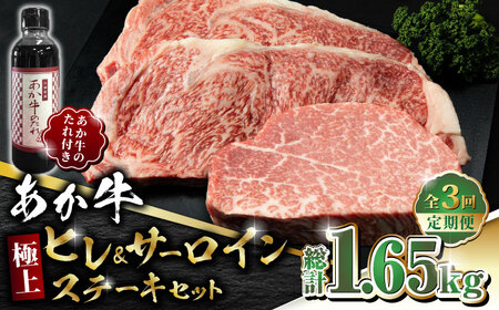 [数量限定][全3回定期便]あか牛 極上 ヒレ & サーロイン ステーキ セット あか牛のたれ付き[有限会社 三協畜産]