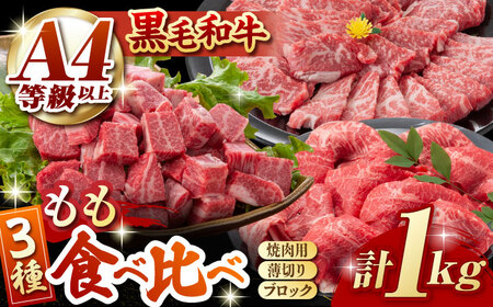 [数量限定]熊本県産 黒毛和牛 もも 食べ比べ セット 約1kg[九州食肉産業]牛肉 熊本 もも セット ももブロック もも薄切り もも焼き肉用 焼肉 もも焼き肉 もも焼肉 