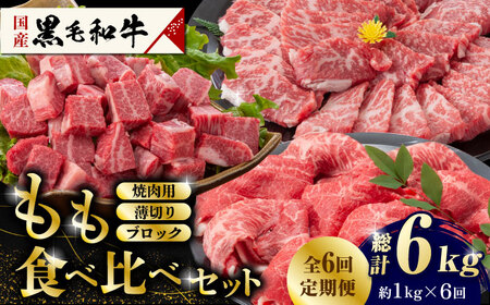 [数量限定][6回定期便]熊本県産 黒毛和牛 もも 食べ比べ セット 約1kg[九州食肉産業] 熊本県産 数量限定 もも 食べ比べ 焼肉 ブロック 薄切り 焼き肉 定期便 