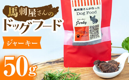 馬刺 屋さんが作った ドッグフード ジャーキー[株式会社プレシア]