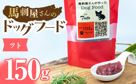 馬刺 屋さんが作った ドッグフード ツト[株式会社プレシア]