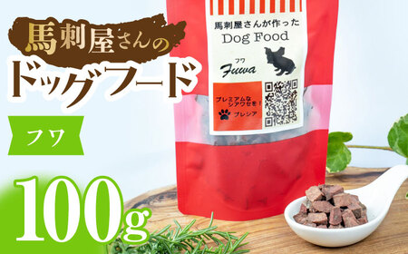 馬刺 屋さんが作ったドッグフード フワ[株式会社プレシア]