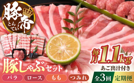 [3回定期便]豚帝 豚しゃぶ セット 1.1kg[KRAZY MEAT(小田畜産)]