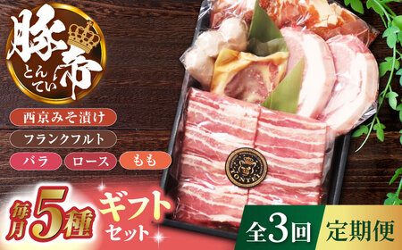 [3回定期便]豚帝 ギフトセット [KRAZY MEAT(小田畜産)]
