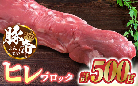 豚帝 ヒレ ブロック 500g[KRAZY MEAT(小田畜産)]