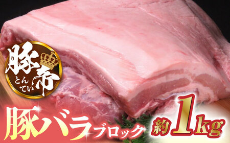 豚帝 豚バラ ブロック 約1kg[KRAZY MEAT(小田畜産)]