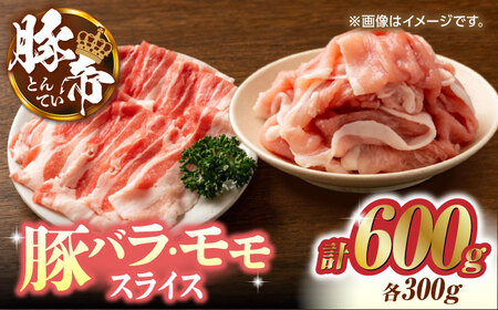 豚帝 豚バラ モモ スライス 食べ比べ 600g(各300g)[KRAZY MEAT(小田畜産)]