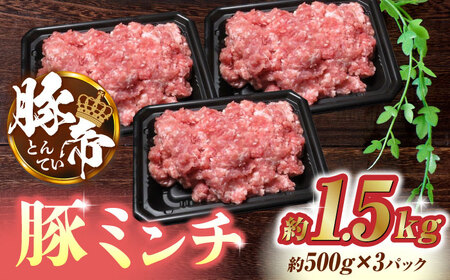 豚帝 ミンチ 1500g(500g×3pc)[KRAZY MEAT(小田畜産)]