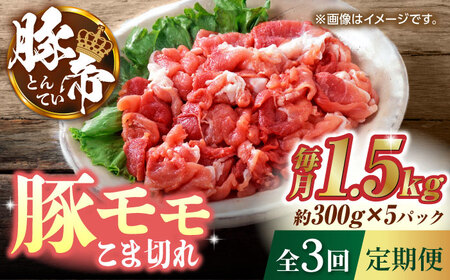[3回定期便]豚帝 豚モモ こま切れ 切り落とし 1.5kg(300g×5pc)[KRAZY MEAT(小田畜産)]