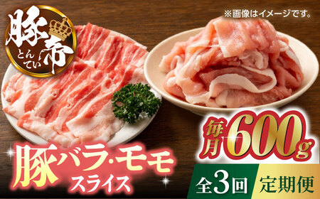 【3回定期便】豚帝 豚バラ モモ スライス 食べ比べ 600g（各300g）【KRAZY MEAT(小田畜産)】[ZCP059]