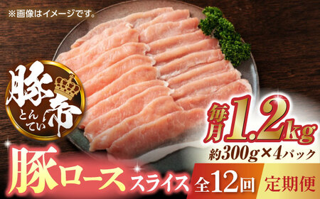 [12回定期便]豚帝 豚ロース スライス 1200g(300g×4pc)[KRAZY MEAT(小田畜産)]豚ロース定期 豚スライス定期 ローススライス定期便 