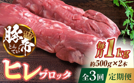【3回定期便】豚帝 ヒレ ブロック 2本 (一頭分)【KRAZY MEAT(小田畜産)】[ZCP114]