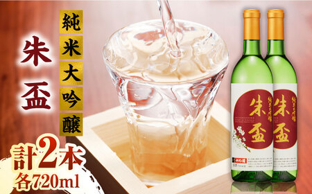 純米大吟醸 朱盃 720ml  2本セット【千代の園酒造 株式会社 】[ZAI040]