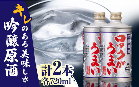 吟醸原酒 ロックがうまい 720ml 2本セット[千代の園酒造 株式会社 ]
