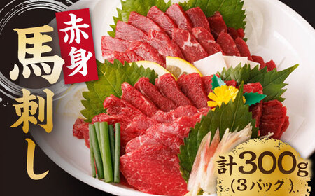 赤身馬刺し 計300g（3pc）＋タレ小【馬刺しの郷 民守】 肉 馬肉 馬 熊本県 特産品 赤身 赤身馬刺し 馬刺 馬刺し 熊本馬刺し 赤身馬刺 タレ付き馬刺し  [ZBL004]