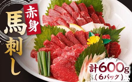 赤身馬刺し 計600g(6pc)+タレ大[馬刺しの郷 民守] 肉 馬肉 馬 熊本県 特産品 赤身 赤身馬刺し 馬刺 馬刺し 熊本馬刺し 赤身馬刺 タレ付き馬刺し 