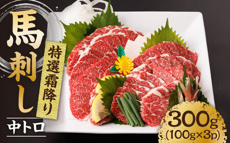 特選霜降り馬刺し(中トロ)計300g(3pc)+タレ小[馬刺しの郷 民守] 九州 冷凍 特選 中トロ 熊本県 特産品 霜降り 霜降り馬刺し 霜降り馬刺 タレ付き馬刺し 熊本馬刺し 九州馬刺し 馬刺 特選霜降り馬刺し 