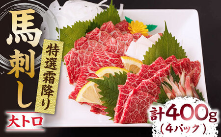 特選霜降り馬刺し(大トロ)計400g(4pc)+タレ大[馬刺しの郷 民守] 熊本県産 九州 冷凍 特選 大トロ トロ 熊本県 特産品 霜降り 馬刺 タレ付き 熊本 九州 馬刺 