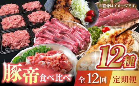 豚肉 定期 12回の返礼品 検索結果 | ふるさと納税サイト「ふるなび」