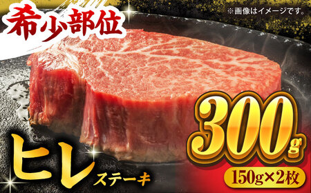 くまもと黒毛和牛 ヒレステーキ 計300g(2枚)[馬刺しの郷 民守] 熊本県産 九州産 和牛ヒレステーキ 