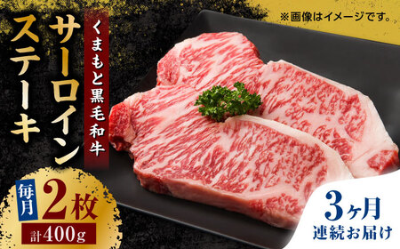 [3回定期便]くまもと黒毛和牛 サーロインステーキ 計400g(2枚)[馬刺しの郷 民守] サーロインステーキ 熊本 和牛 国産 