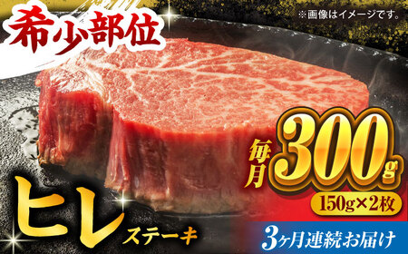 [3回定期便]くまもと黒毛和牛 ヒレステーキ 計300g(2枚)[馬刺しの郷 民守] 熊本県産 九州産 和牛ヒレステーキ 