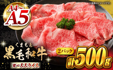 くまもと黒毛和牛 牛ローススライス 牛すき・しゃぶしゃぶ用 500g(250g×2pc)[馬刺しの郷 民守] 熊本県産 九州産 和牛 スライス すき焼き しゃぶしゃぶ 小分け ロース 
