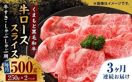 [3回定期便]くまもと黒毛和牛 牛ローススライス 牛すき・しゃぶしゃぶ用 500g(250g×2pc)[馬刺しの郷 民守] スライス すき焼き しゃぶしゃぶ 小分け すきやき スライス肉 