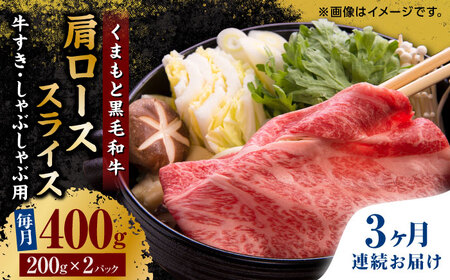 [3回定期便]くまもと黒毛和牛 肩ローススライス 牛すき・しゃぶしゃぶ用 400g(200g×2pc)[馬刺しの郷 民守]スライス すき焼き しゃぶしゃぶ 小分け すきやき スライス肉 
