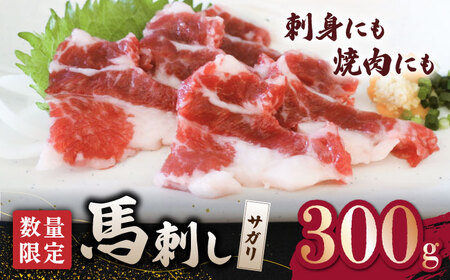 【数量限定】馬サガリ ひも肉 300ｇ 馬刺し/焼肉用【山鹿食品企画】 馬肉 馬刺し 焼肉 焼き肉用 馬  [ZBO045]